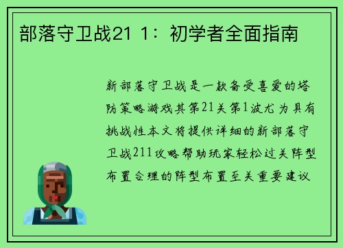 部落守卫战21 1：初学者全面指南