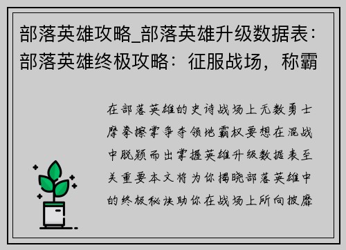 部落英雄攻略_部落英雄升级数据表：部落英雄终极攻略：征服战场，称霸领地