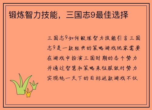 锻炼智力技能，三国志9最佳选择