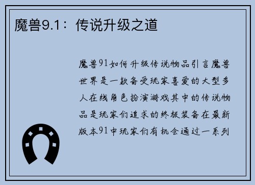 魔兽9.1：传说升级之道
