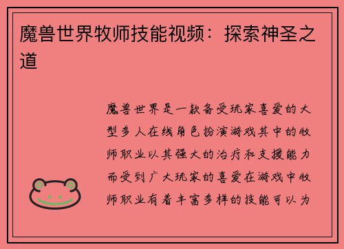 魔兽世界牧师技能视频：探索神圣之道