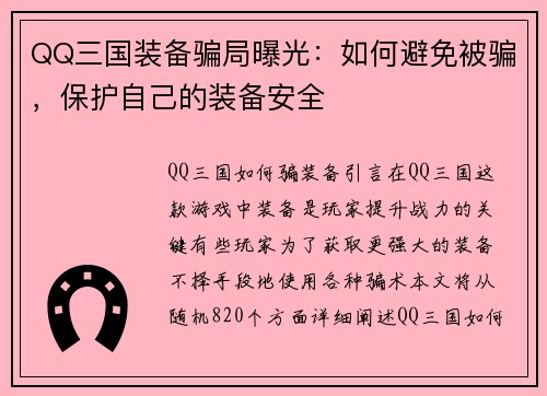 QQ三国装备骗局曝光：如何避免被骗，保护自己的装备安全